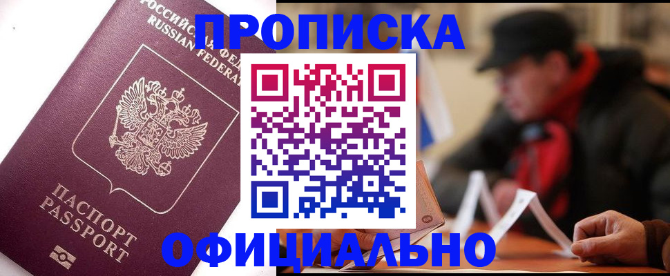 прописка в Долинске